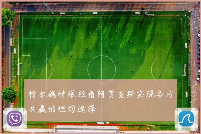 特尔施特根租借阿贾克斯实现各方共赢的理想选择