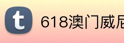 618澳门威尼斯人官网 Logo