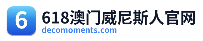 618澳门威尼斯人官网